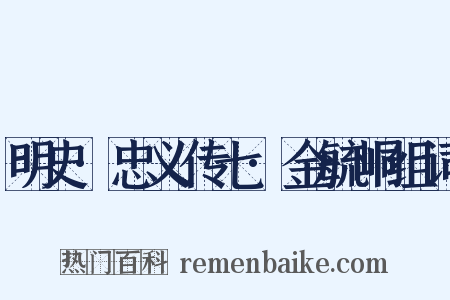 明史·忠义传七·金毓峒组词是什么意思的图片